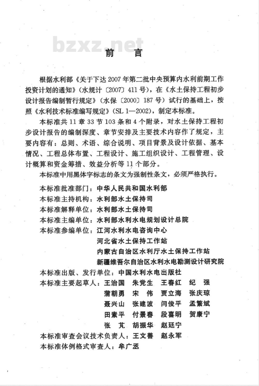 SL 449-2009 水土保持工程初步设计报告编制规程