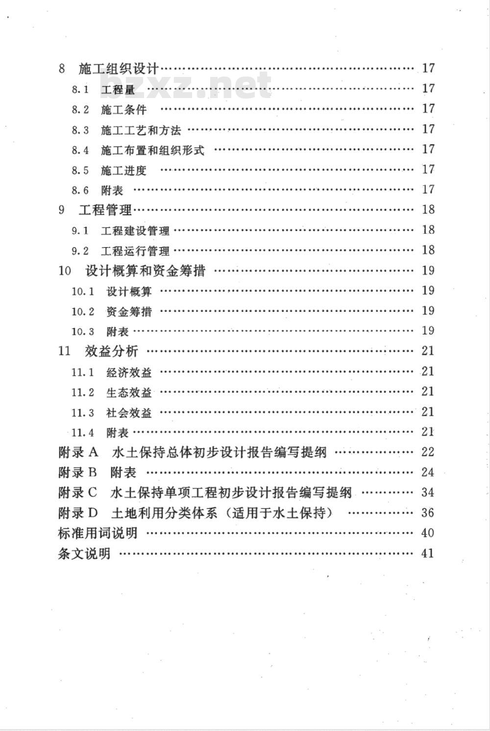 SL 449-2009 水土保持工程初步设计报告编制规程