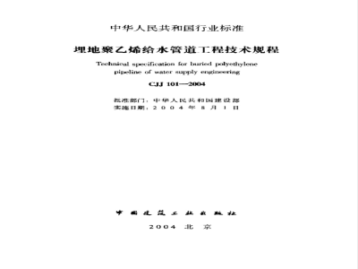 CJJ 101-2004 埋地聚乙烯给水管道工程技术规程(附条文说明)
