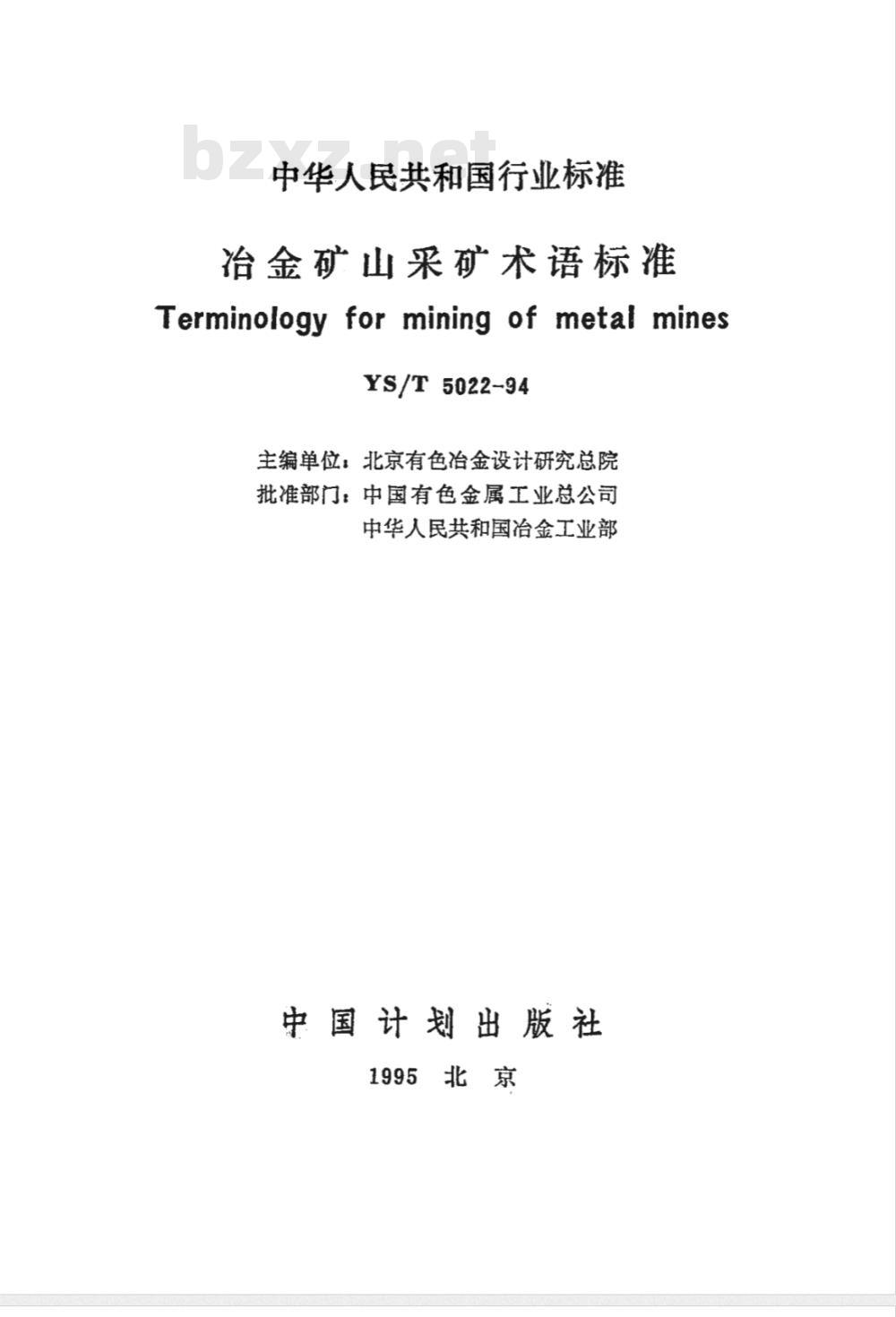 YS/T 5022-1994 冶金矿山采矿术语标准