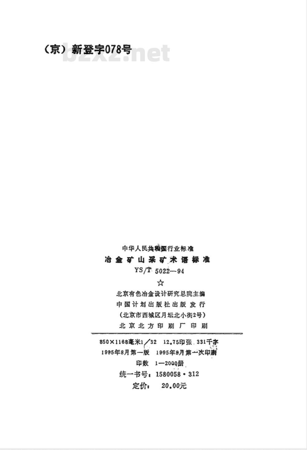 YS/T 5022-1994 冶金矿山采矿术语标准