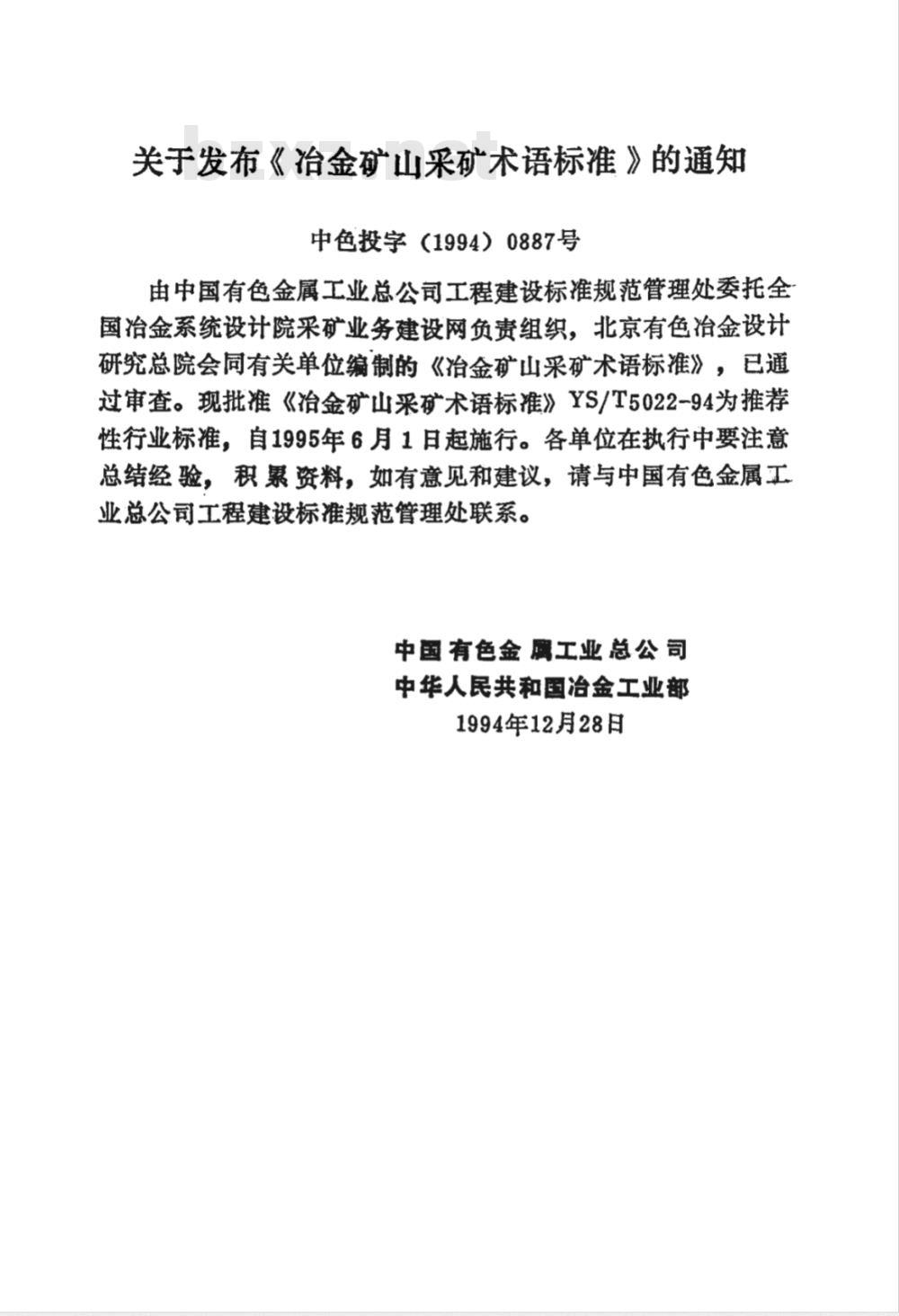 YS/T 5022-1994 冶金矿山采矿术语标准