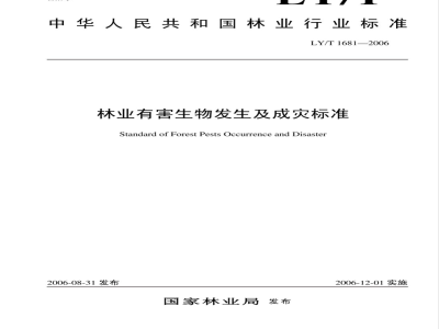 LY/T 1681-2006 林业有害生物发生及成灾标准