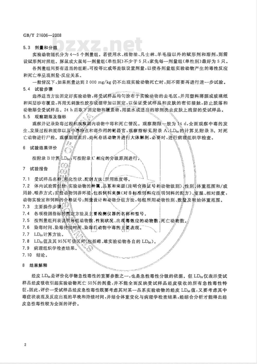 GB/T 21606-2008 化学品急性经皮毒性试验方法