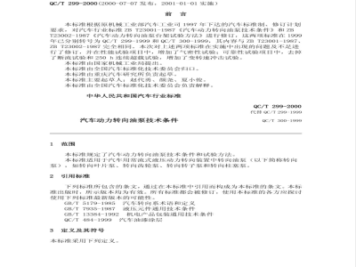 QC/T 299-2000 汽车动力转向油泵技术条件