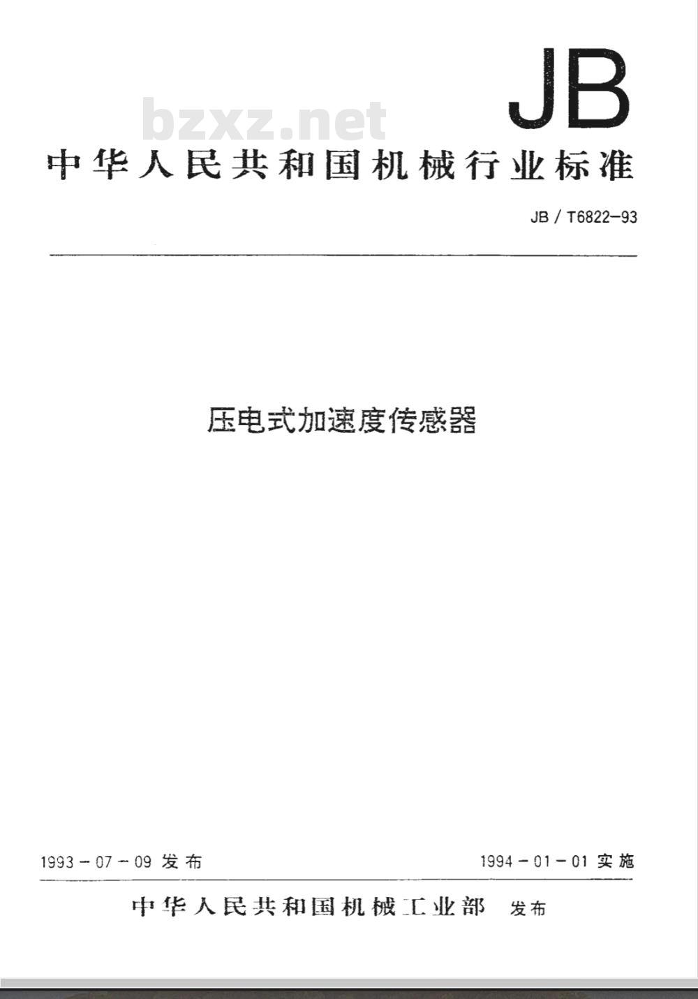 JB/T 6822-1993 压电加速度传感器