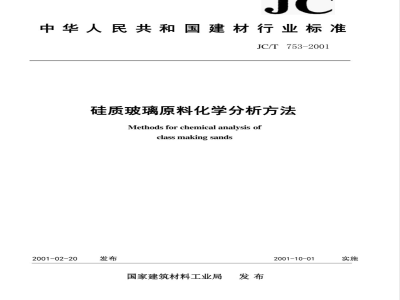 JC/T 753-2001 硅质玻璃原料化学分析方法