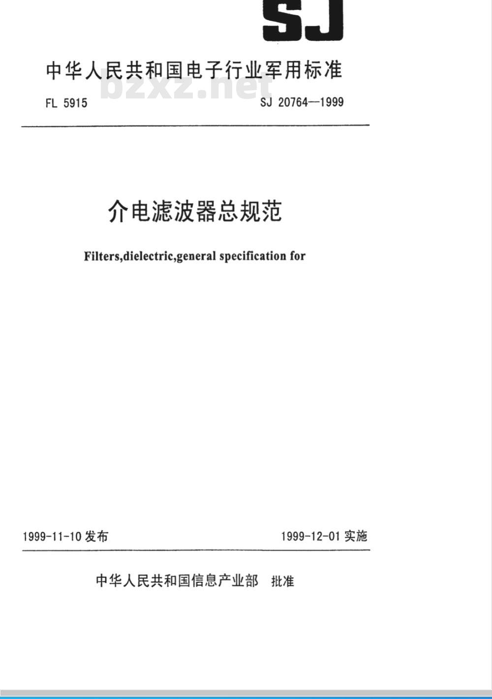 SJ 20764-1999 介电滤波器总规范