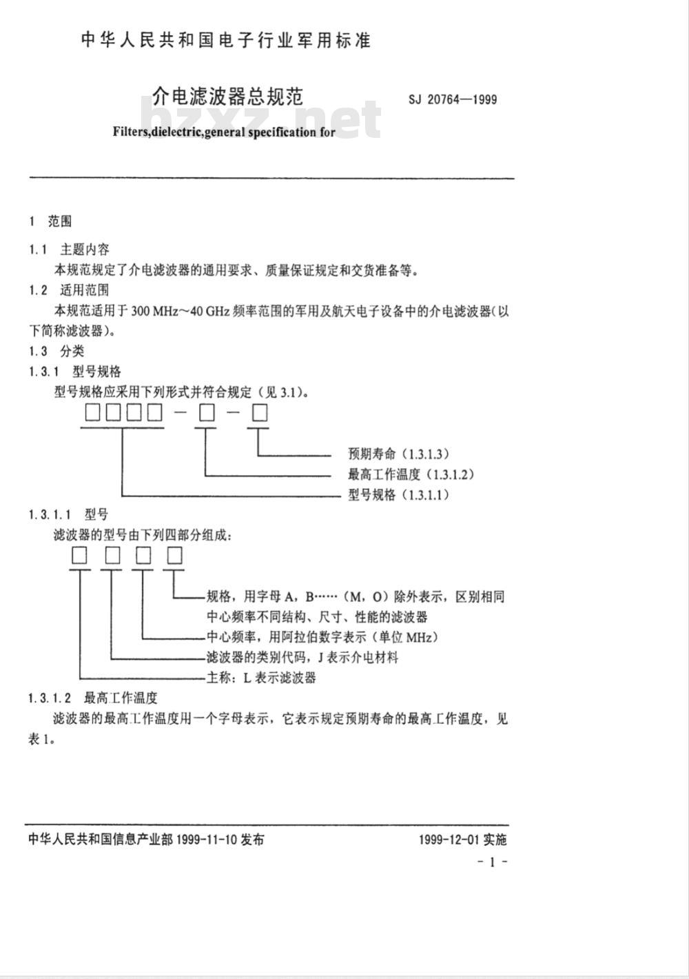 SJ 20764-1999 介电滤波器总规范