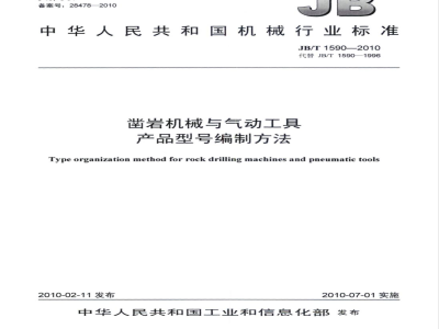 JB/T 1590-2010 凿岩机械与气动工具 产品型号编制方法