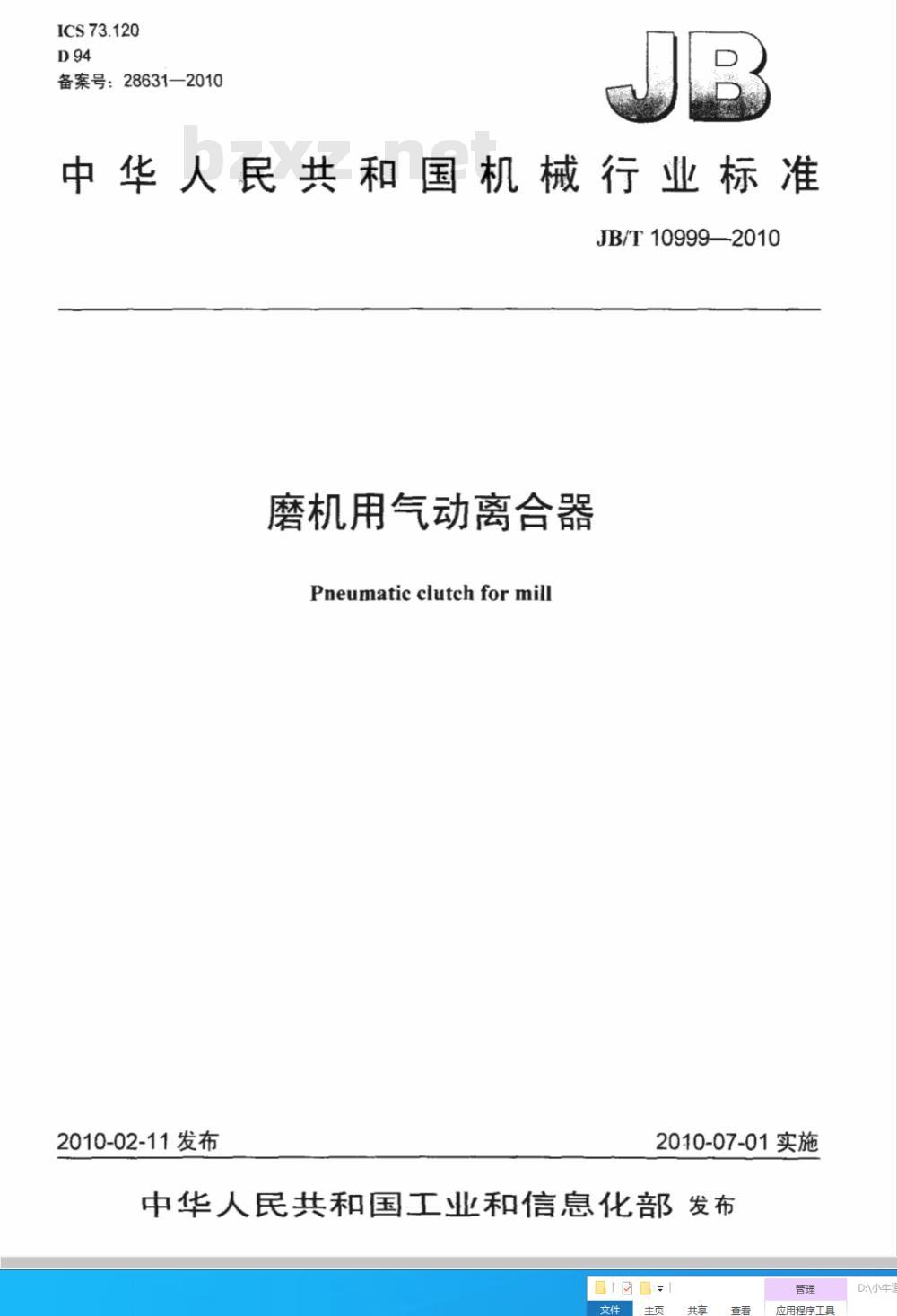 JB/T 10999-2010 磨机用气动离合器