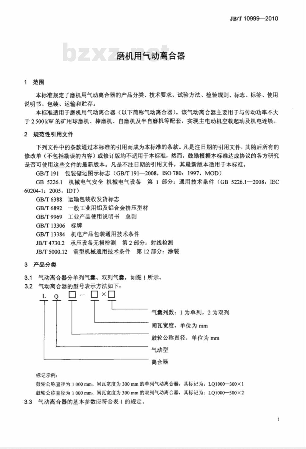 JB/T 10999-2010 磨机用气动离合器