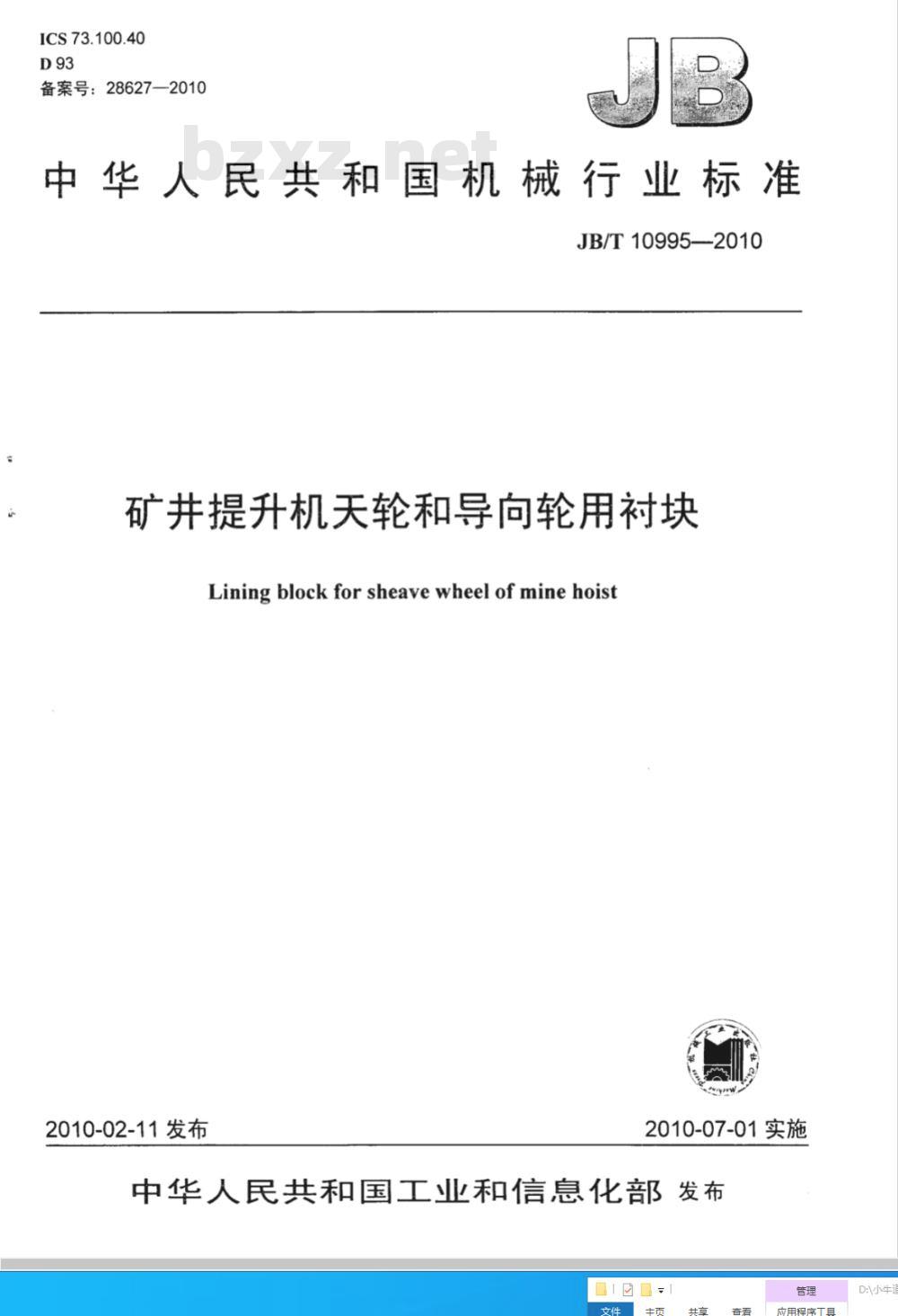 JB/T 10995-2010 矿井提升机天轮和导向轮用衬块
