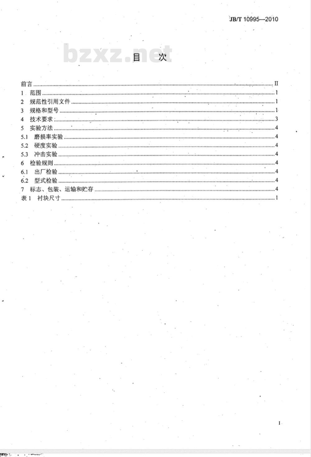 JB/T 10995-2010 矿井提升机天轮和导向轮用衬块