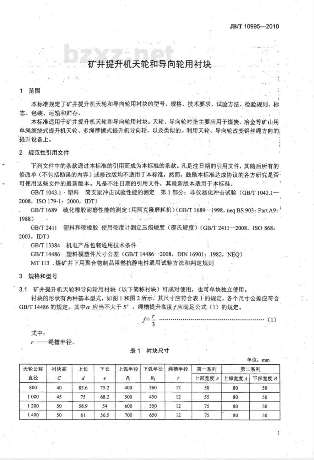 JB/T 10995-2010 矿井提升机天轮和导向轮用衬块