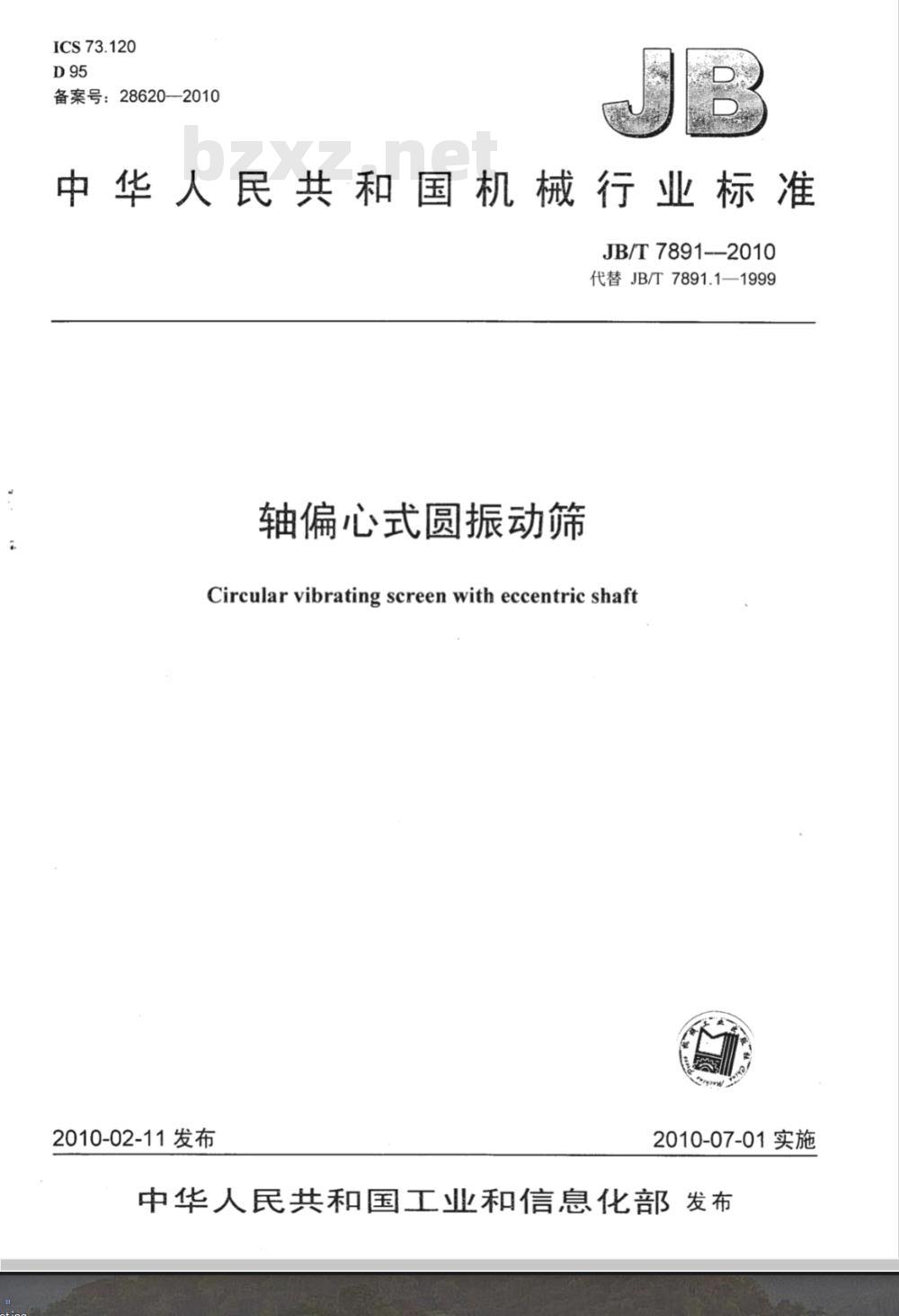 JB/T 7891-2010 轴偏心式圆振动筛