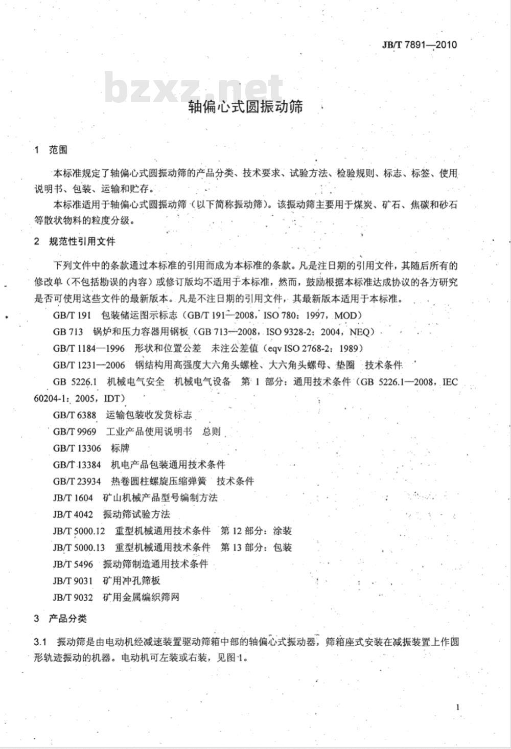 JB/T 7891-2010 轴偏心式圆振动筛