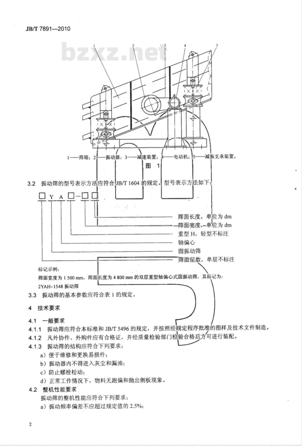 JB/T 7891-2010 轴偏心式圆振动筛
