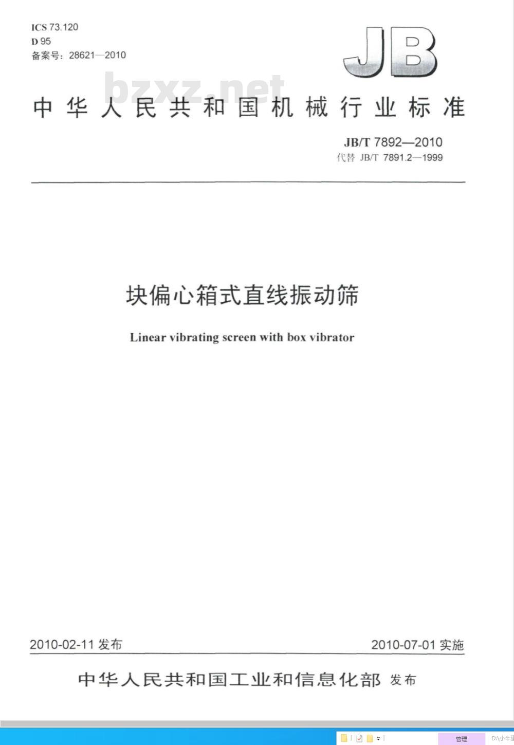 JB/T 7892-2010 块偏心箱式直线振动筛