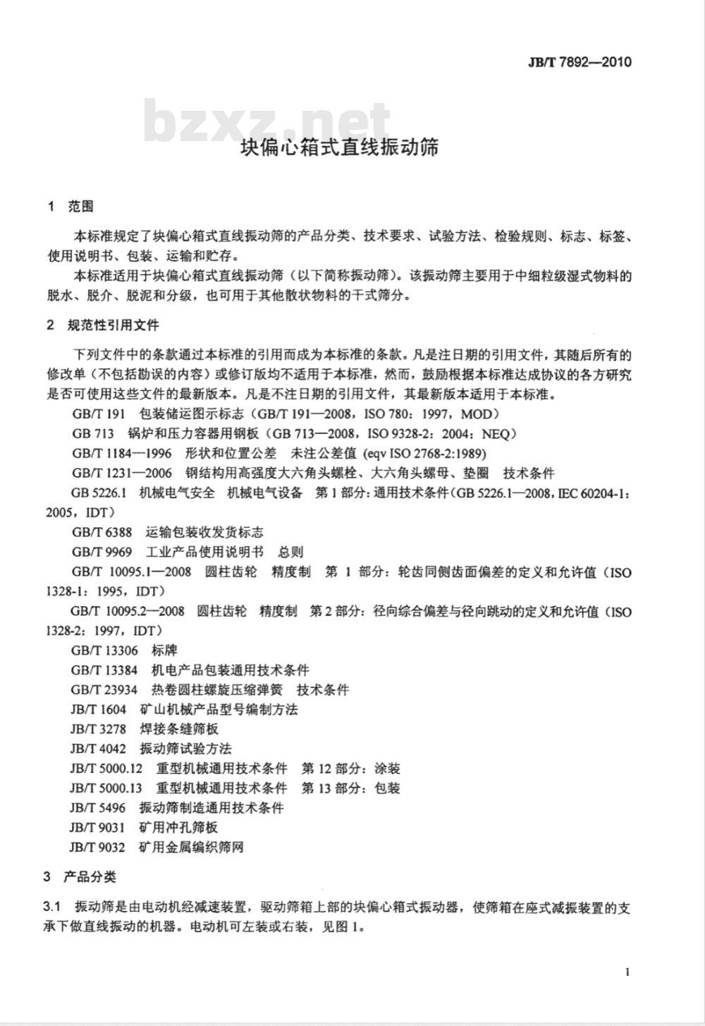 JB/T 7892-2010 块偏心箱式直线振动筛