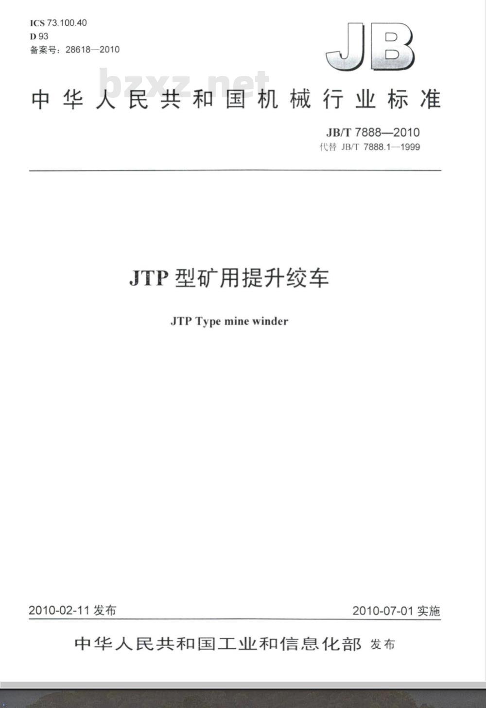 JB/T 7888-2010 JTP型矿用提升绞车