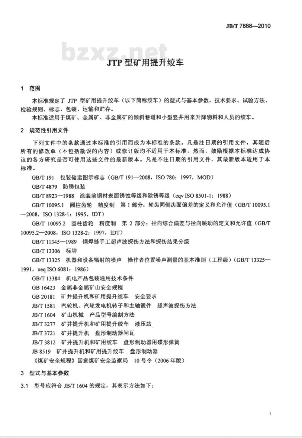 JB/T 7888-2010 JTP型矿用提升绞车