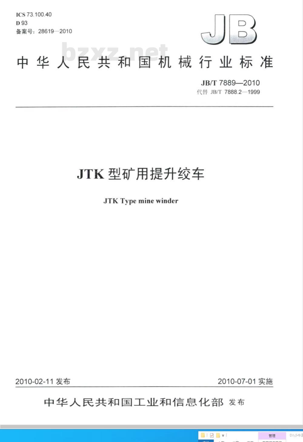 JB/T 7889-2010 JTK型矿用提升绞车