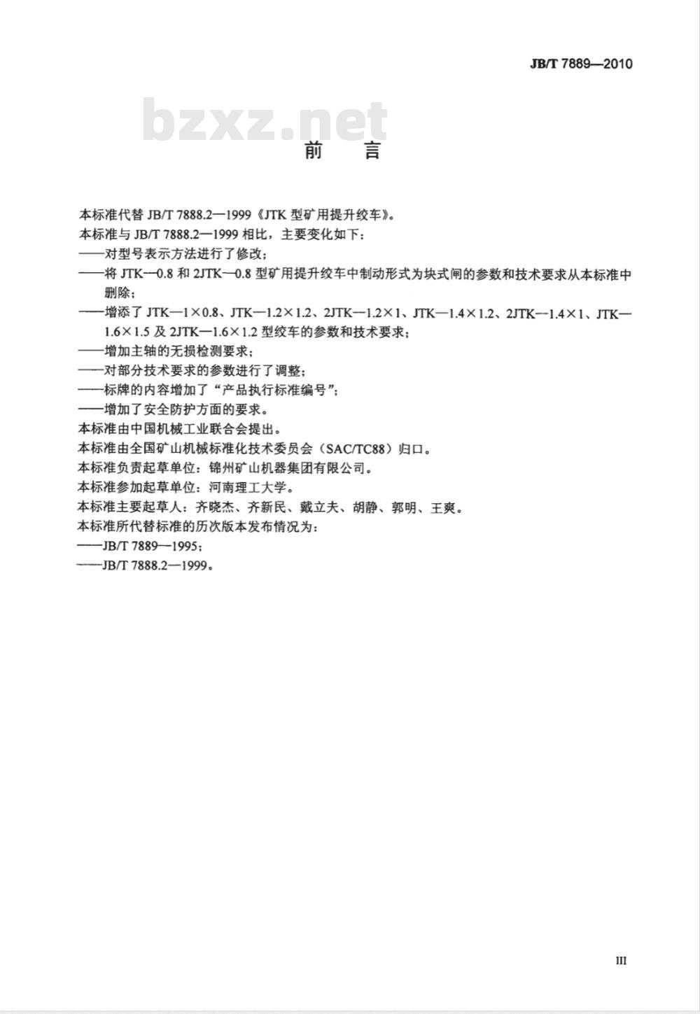 JB/T 7889-2010 JTK型矿用提升绞车