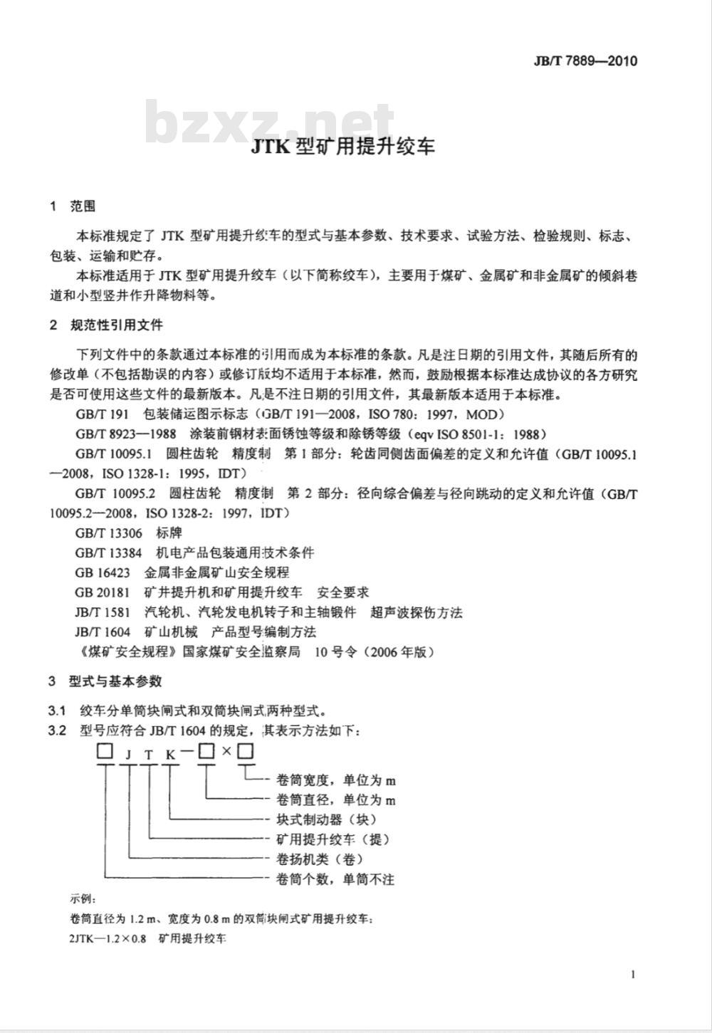JB/T 7889-2010 JTK型矿用提升绞车