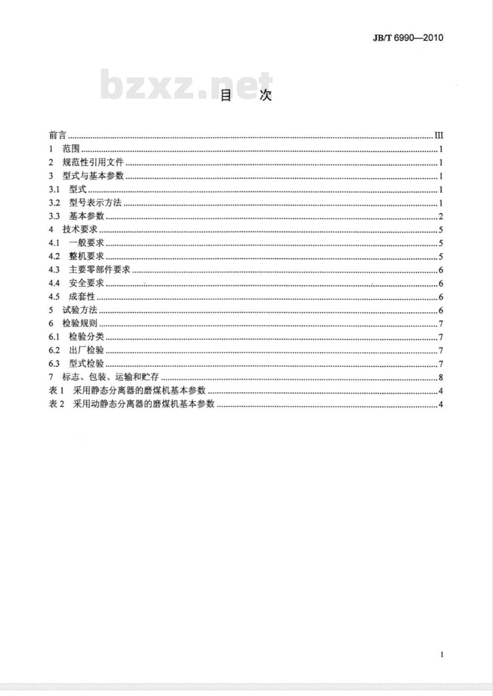 JB/T 6990-2010 MP型辊盘式磨煤机