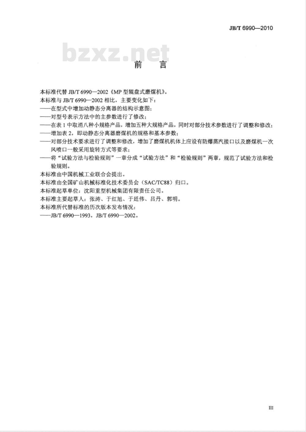 JB/T 6990-2010 MP型辊盘式磨煤机