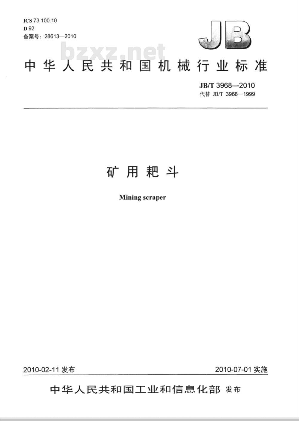 JB/T 3968-2010 矿用耙斗