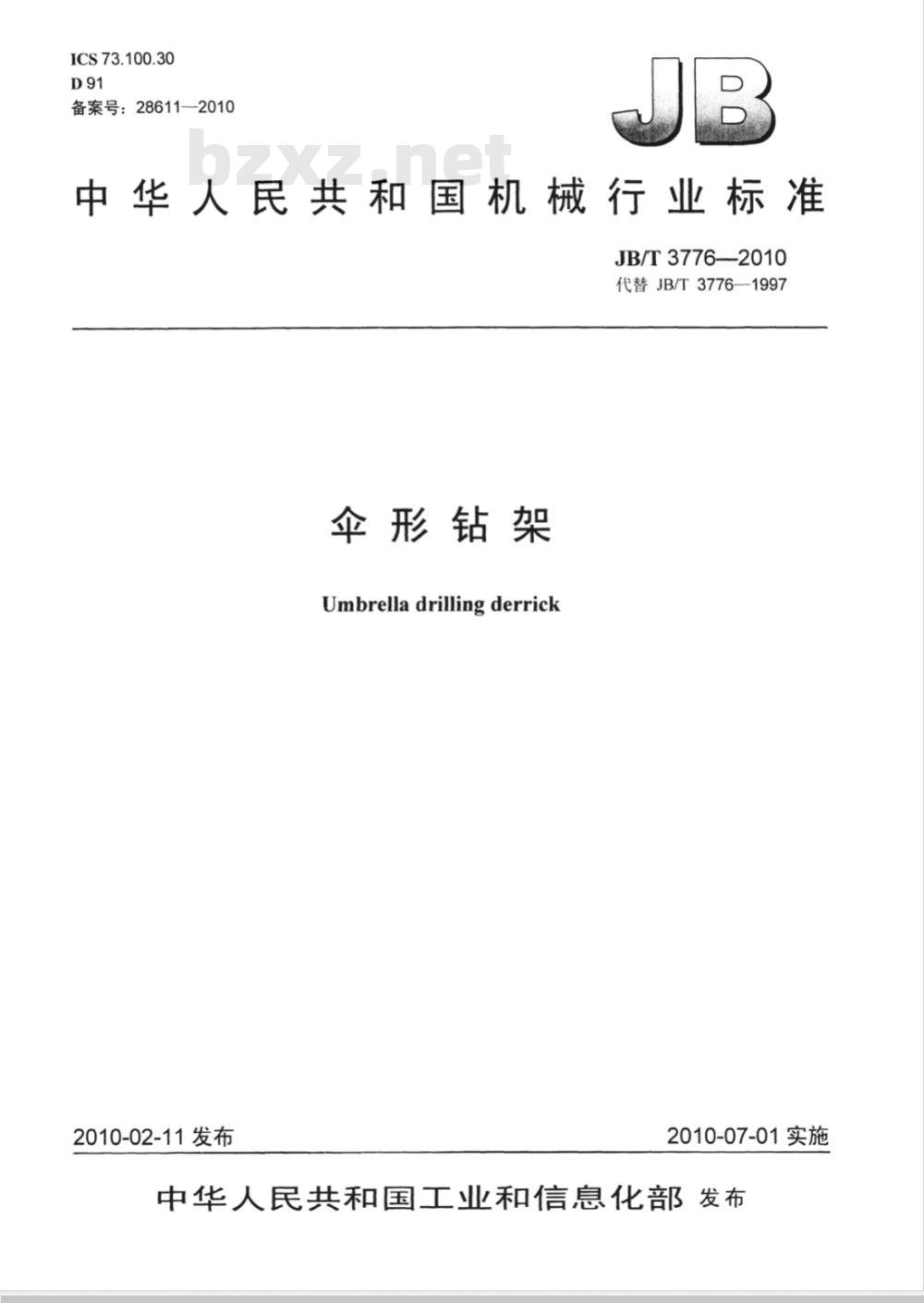 JB/T 3776-2010 伞形钻架