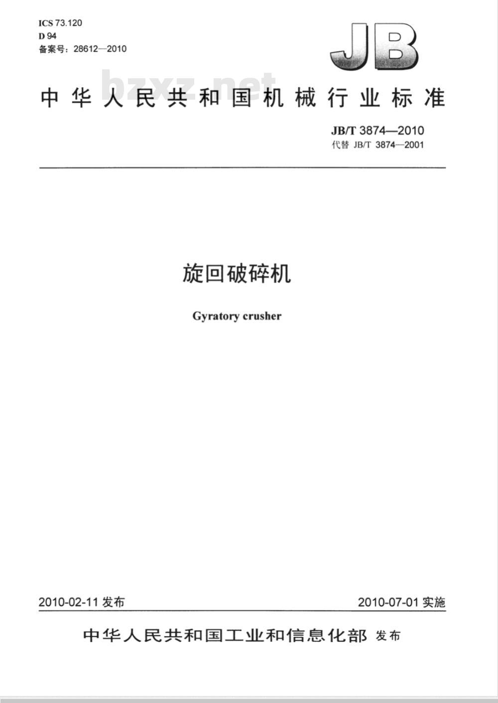 JB/T 3874-2010 旋回破碎机