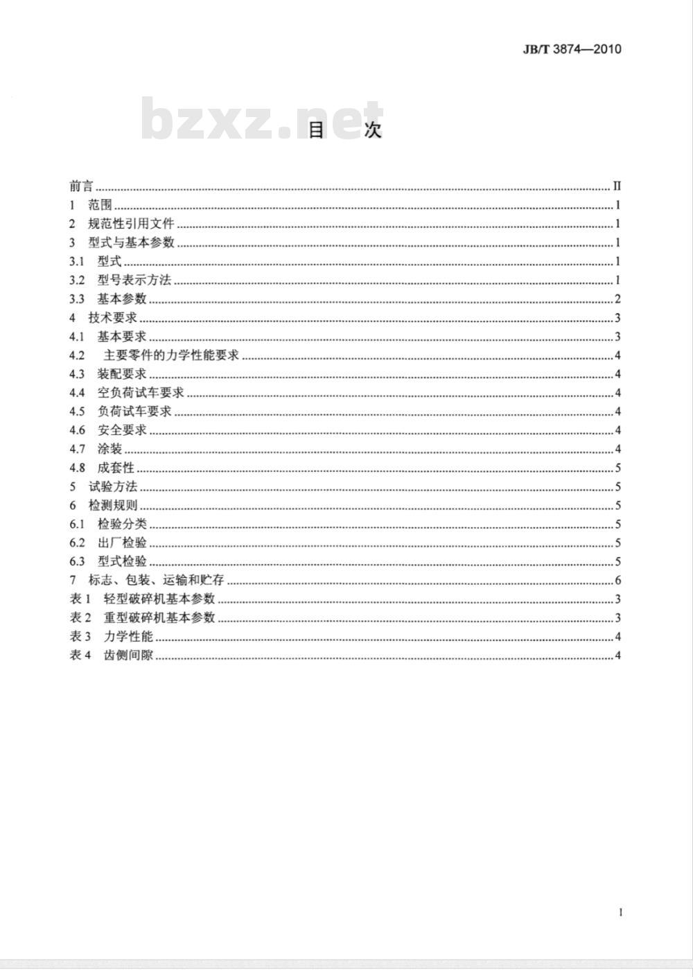 JB/T 3874-2010 旋回破碎机