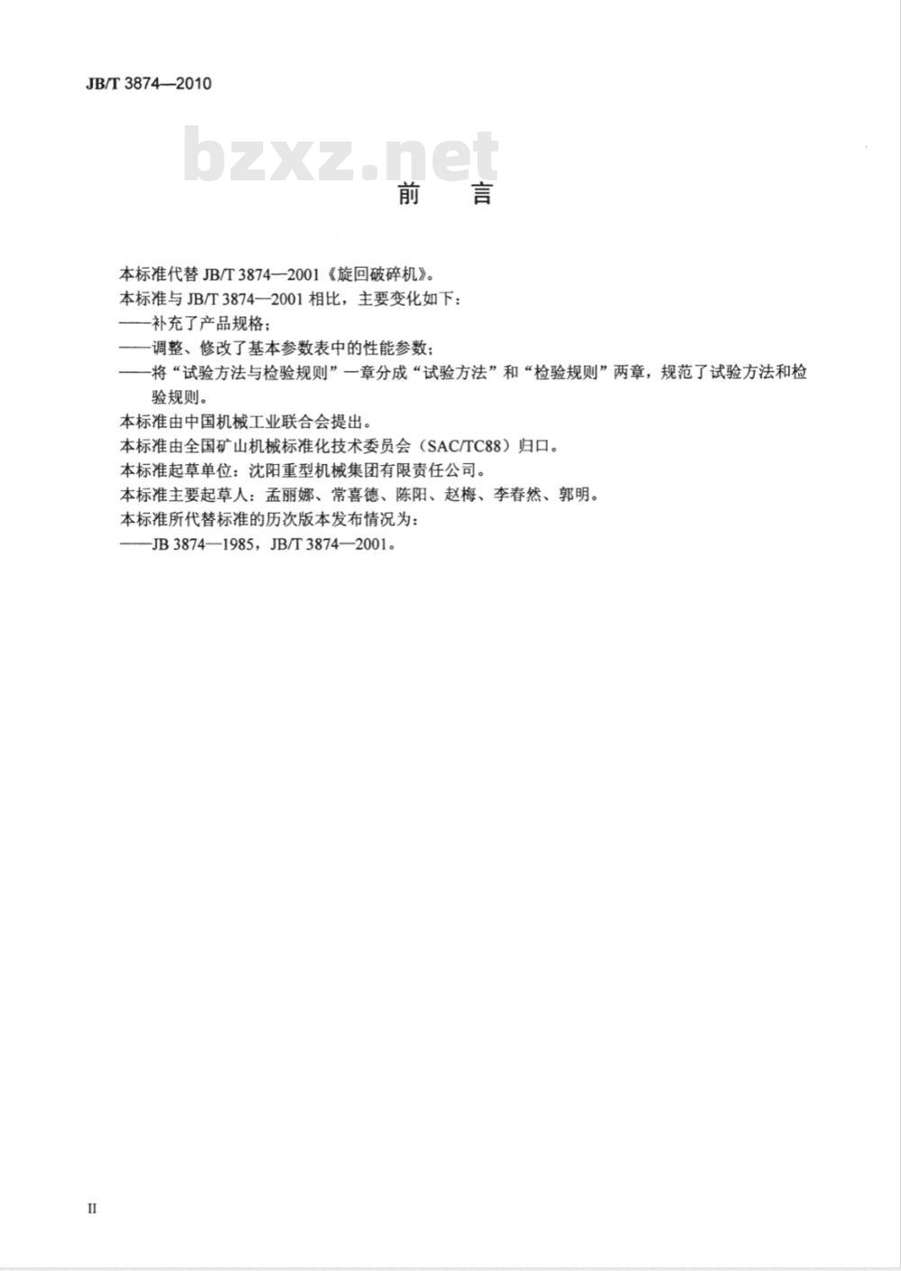 JB/T 3874-2010 旋回破碎机