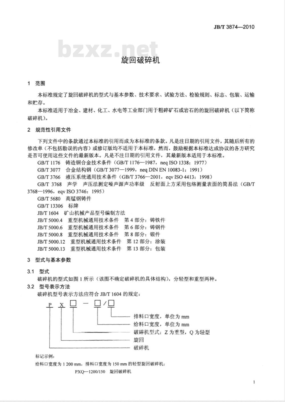 JB/T 3874-2010 旋回破碎机