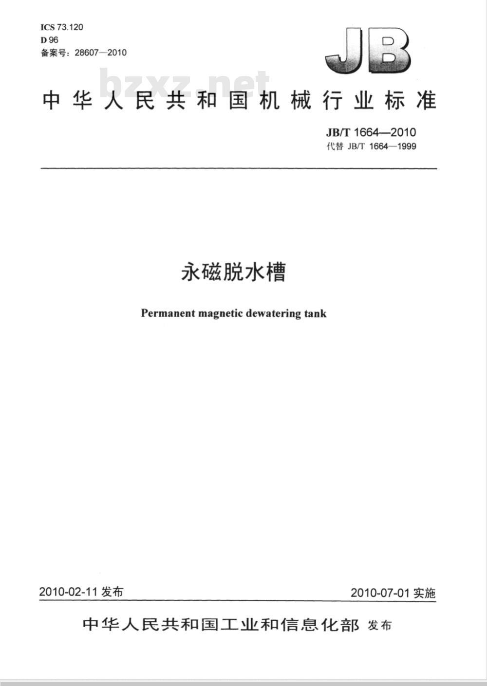 JB/T 1664-2010 永磁脱水槽