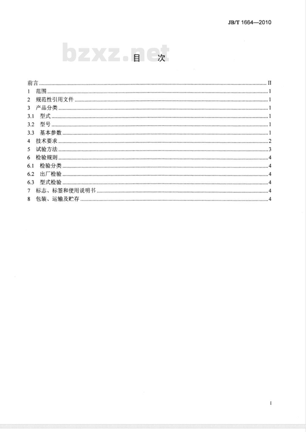 JB/T 1664-2010 永磁脱水槽