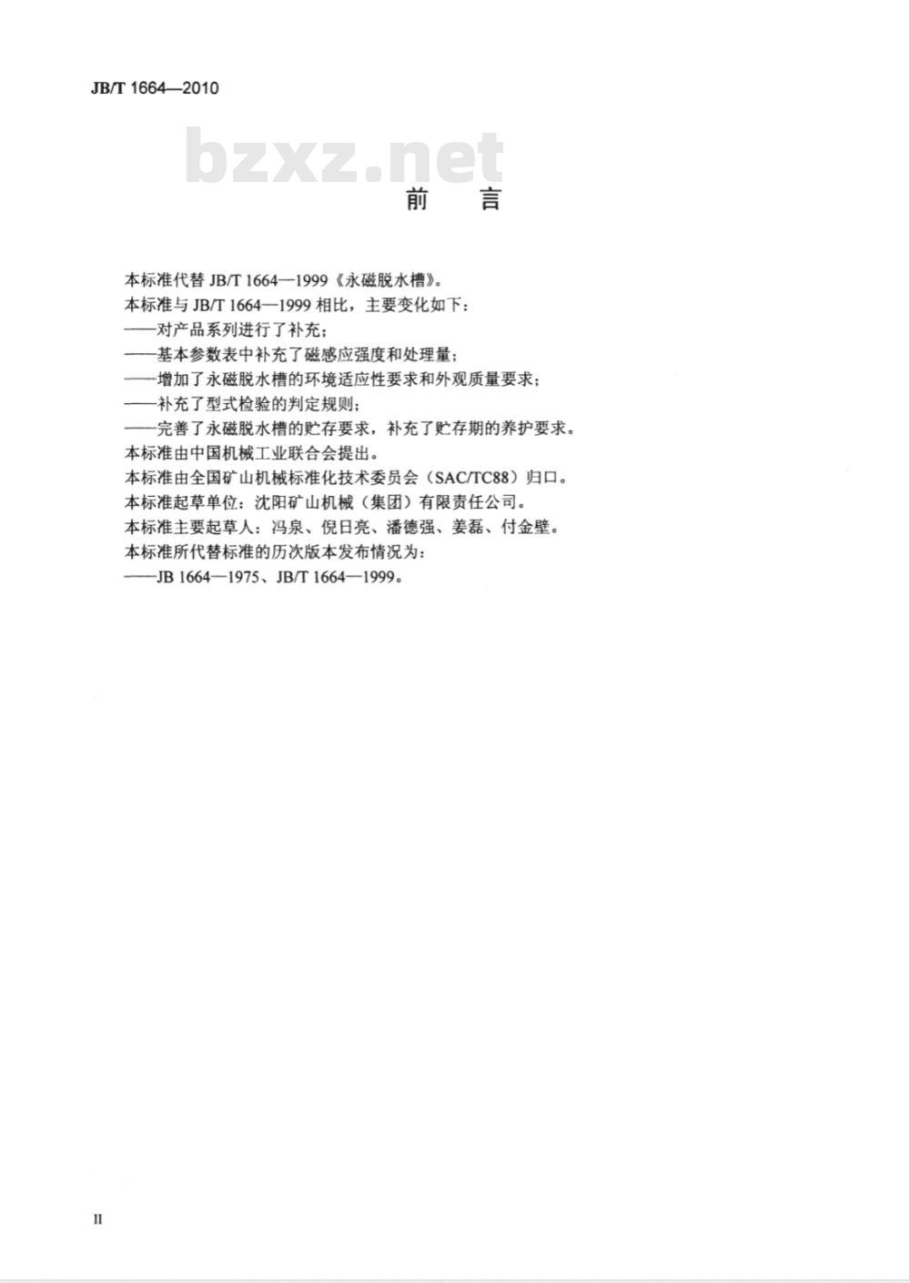 JB/T 1664-2010 永磁脱水槽