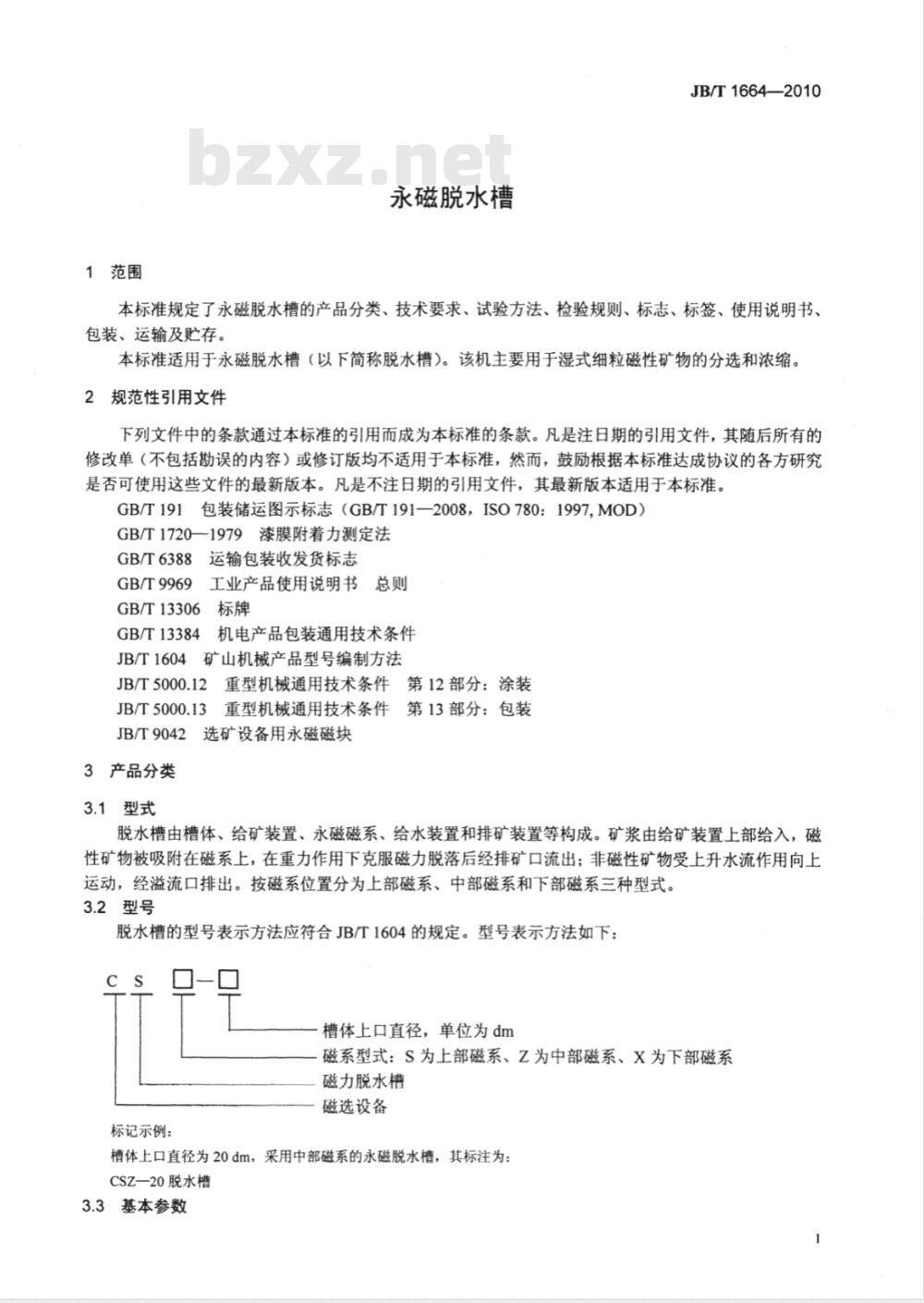 JB/T 1664-2010 永磁脱水槽