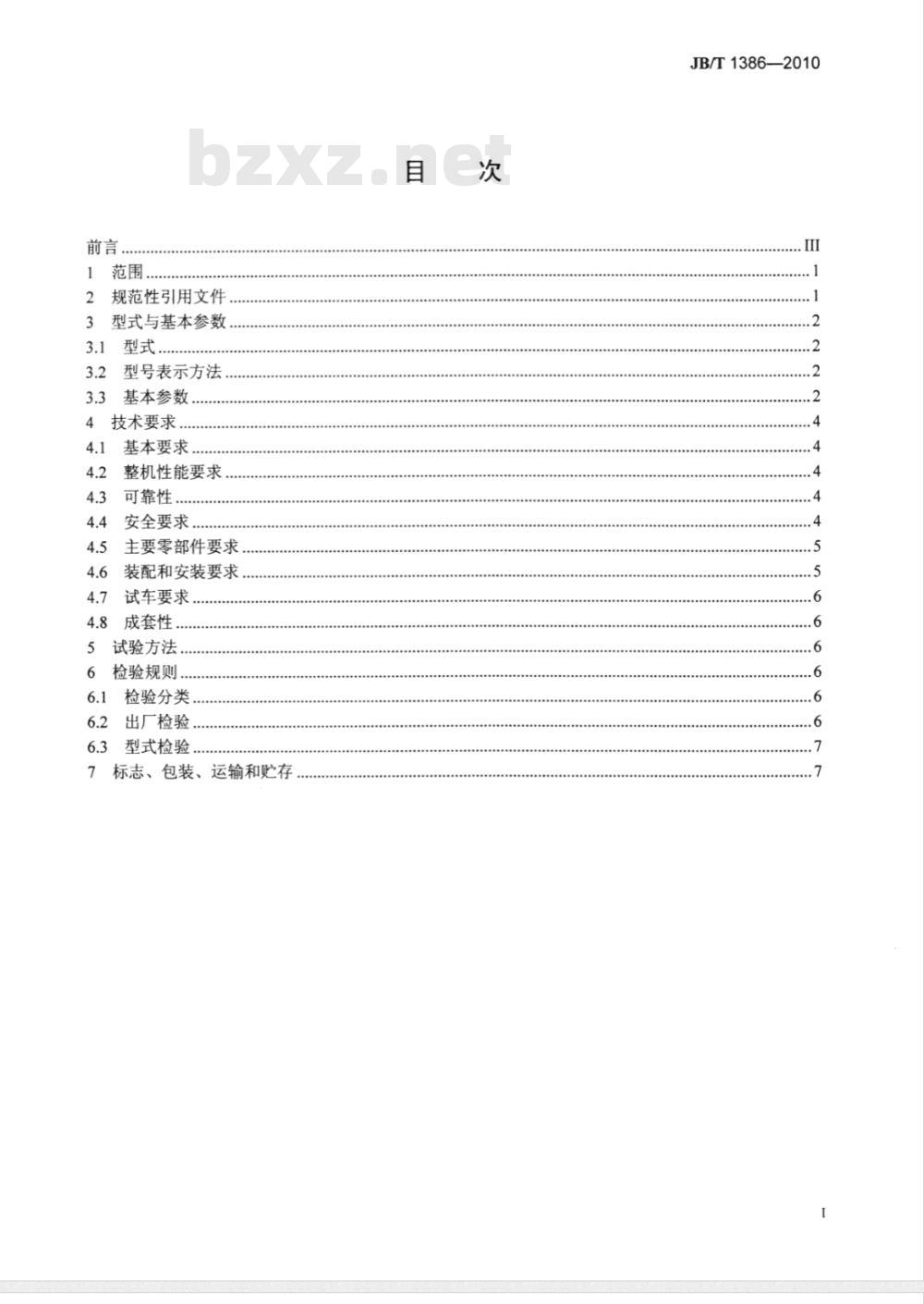 JB/T 1386-2010 钢球磨煤机