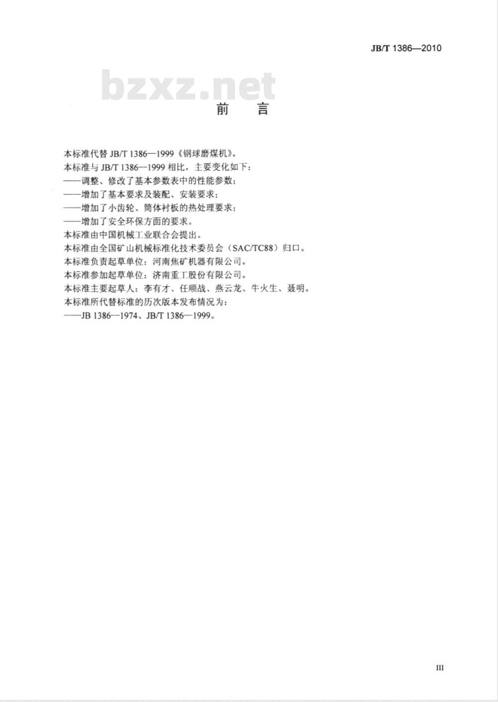 JB/T 1386-2010 钢球磨煤机