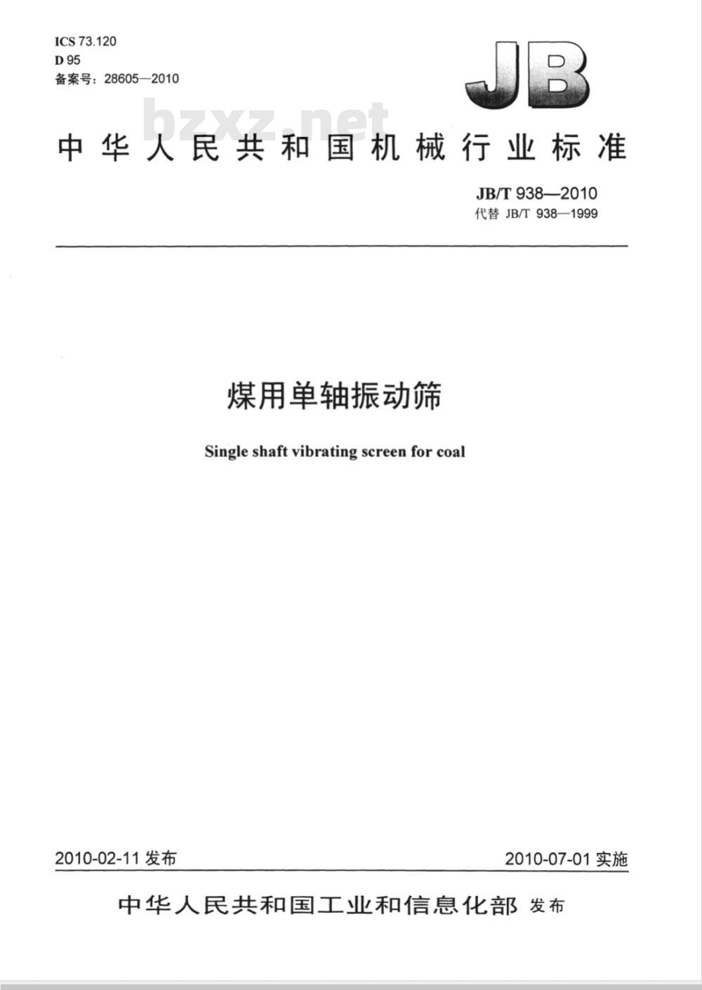 JB/T 938-2010 煤用单轴振动筛
