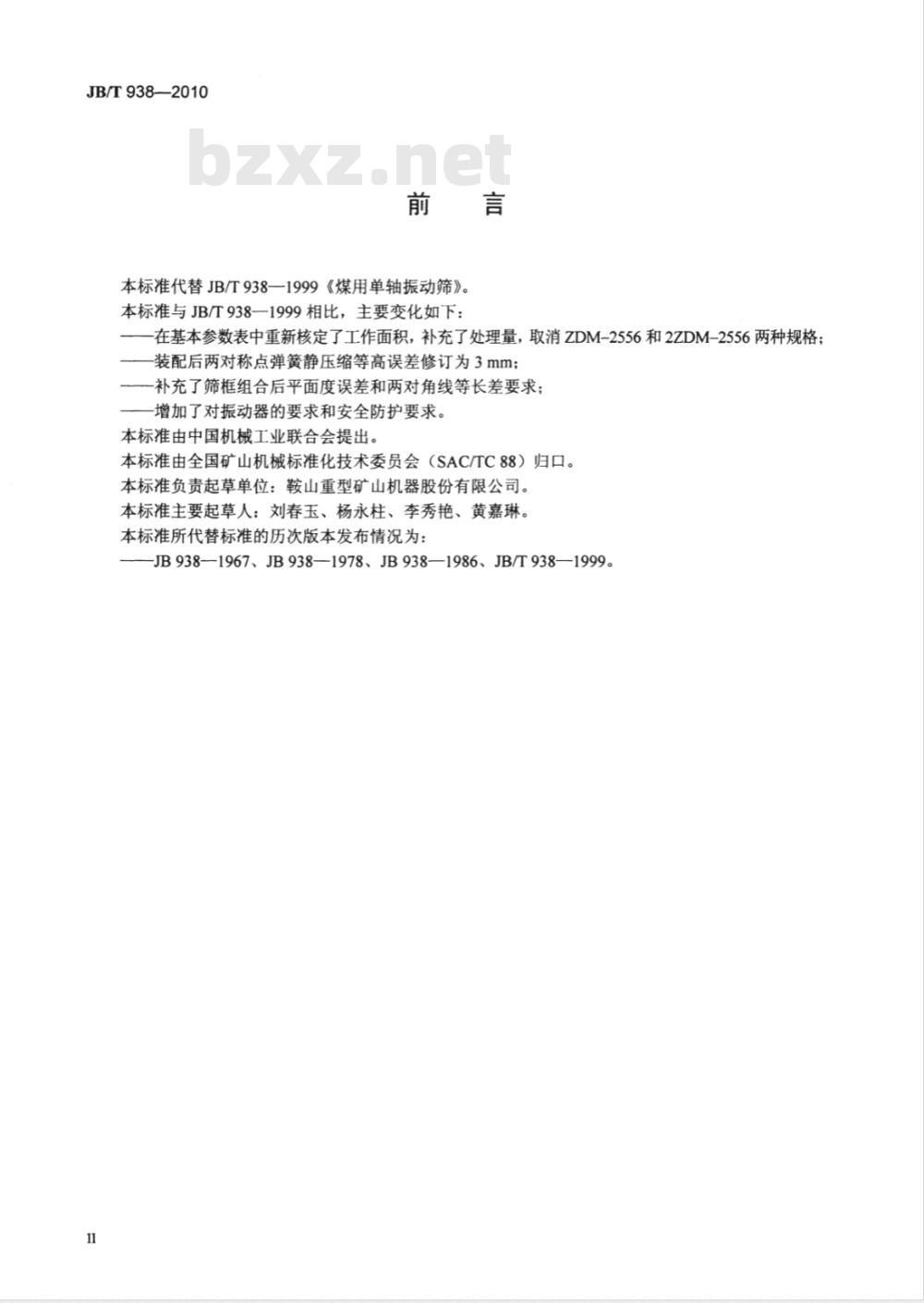 JB/T 938-2010 煤用单轴振动筛