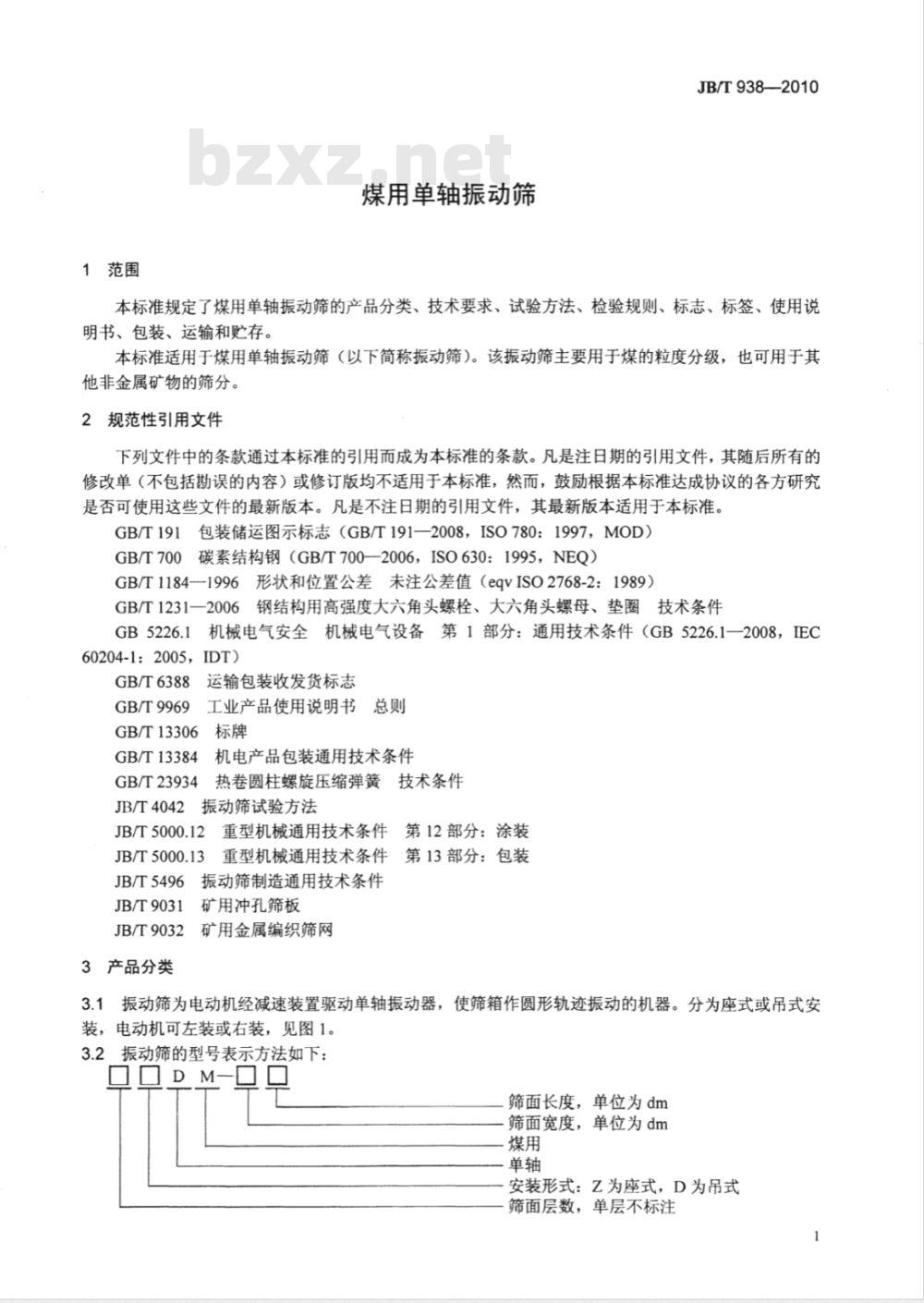 JB/T 938-2010 煤用单轴振动筛