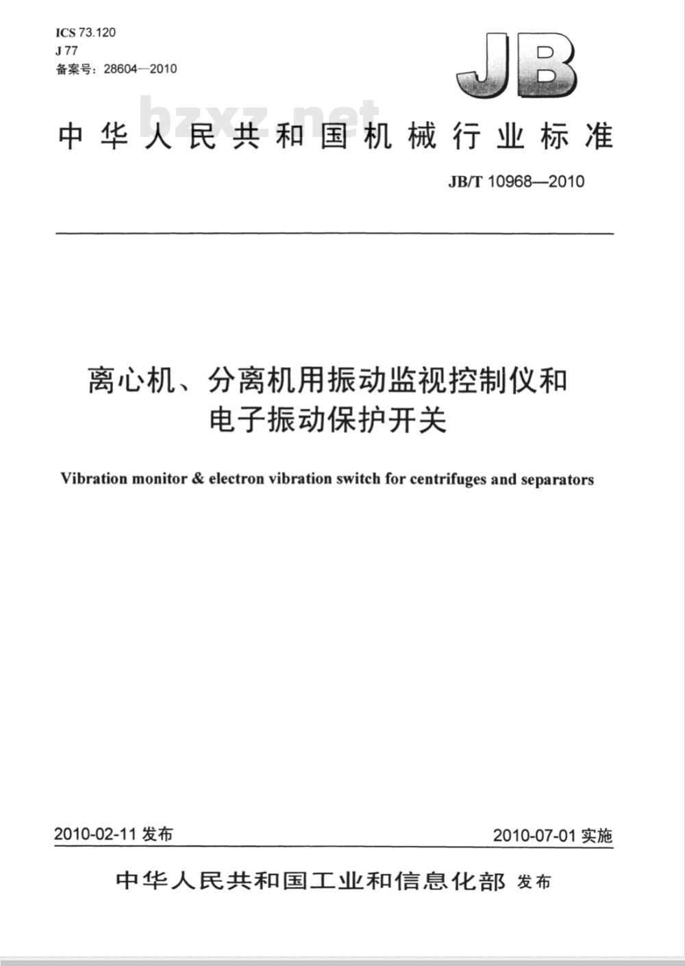 JB/T 10968-2010 离心机、分离机用振动监视控制仪和电子振动保护开关