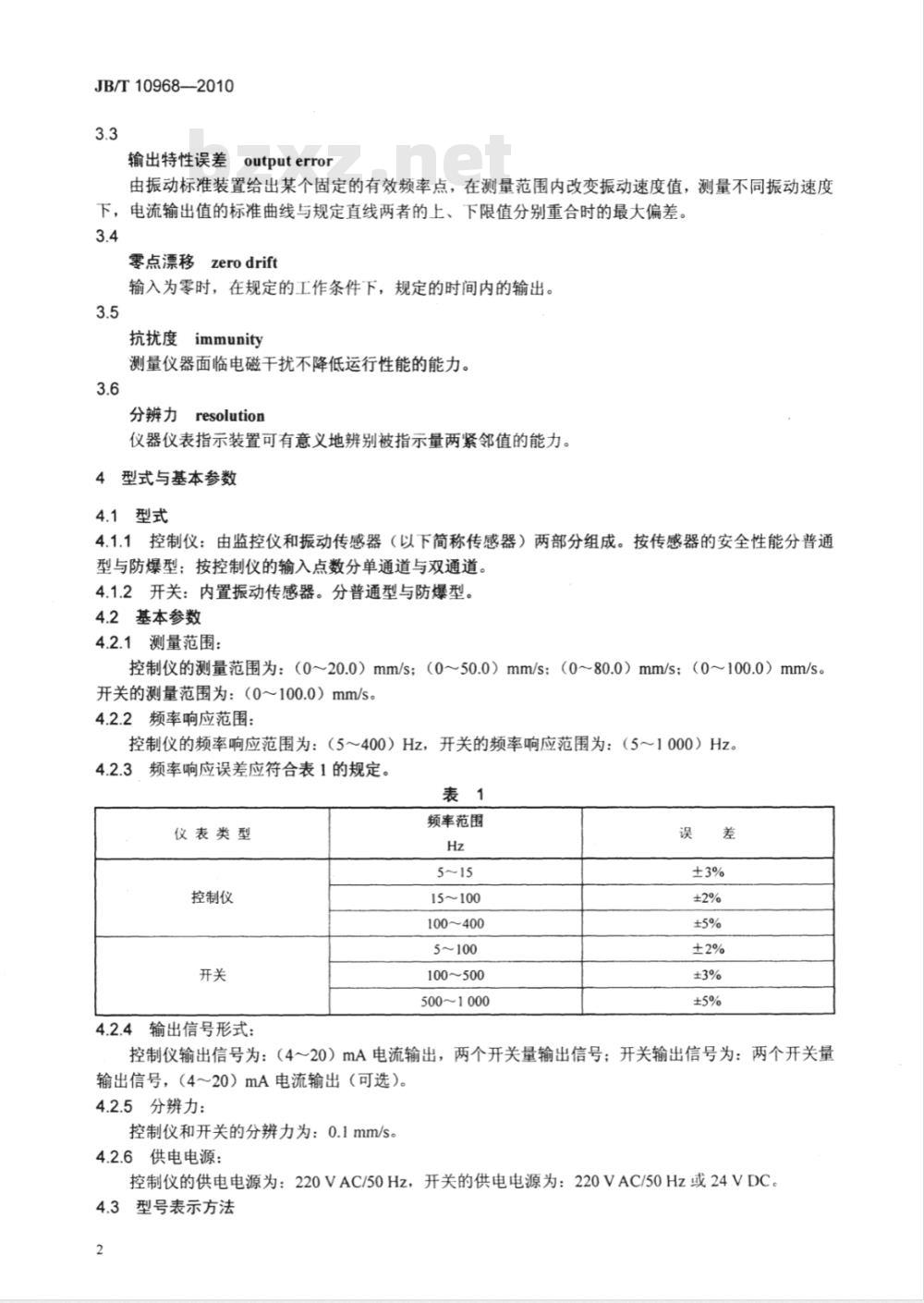JB/T 10968-2010 离心机、分离机用振动监视控制仪和电子振动保护开关