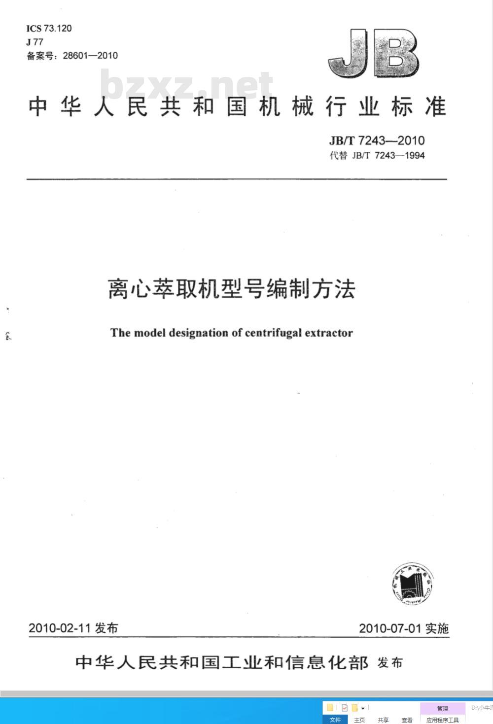 JB/T 7243-2010 离心萃取机型号编制方法