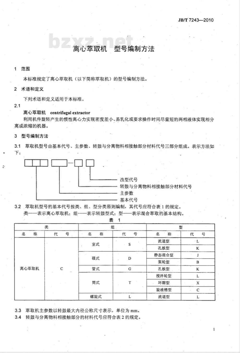 JB/T 7243-2010 离心萃取机型号编制方法